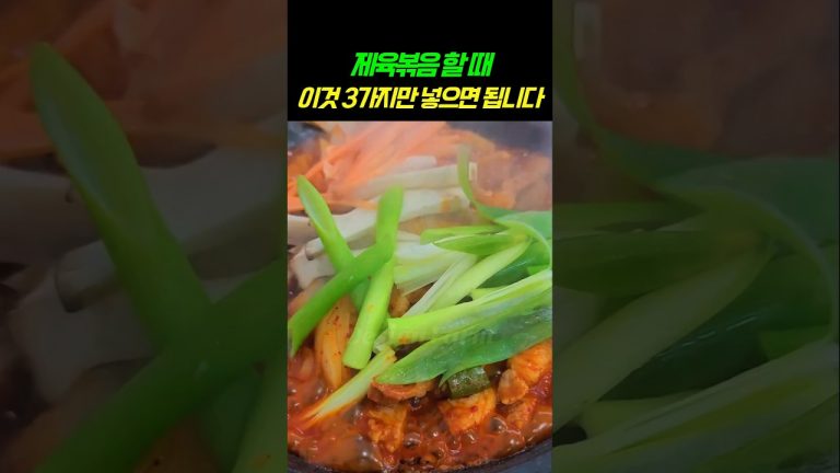 제육볶음 할 때, 이것 3가지만 넣으면 됩니다 #건강정보 #음식 #건강