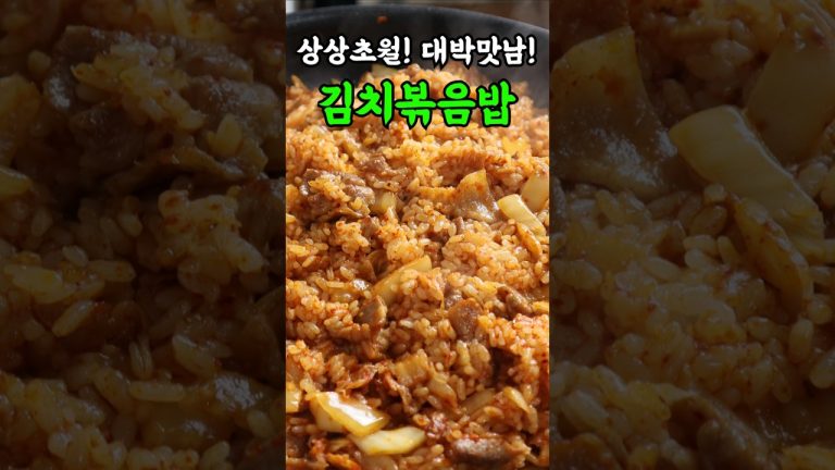 100% 맛보장 김치볶음밥 레시피!#김치볶음밥#볶음밥#레시피