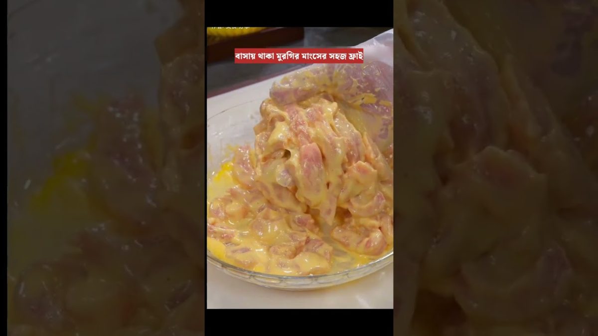 ফ্রিজে থাকা মুরগির মাংসের সহজ ফ্রাই #chickenrecipes #chickenfry #cooking #recipe #recipevideo