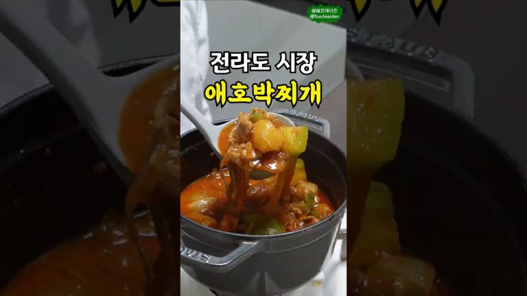 밥한그릇 끝내는 광주 애호박찌개 Korean Spicy Zucchini Stew Recipe