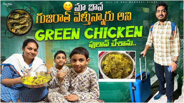 మా బావ కోసం గ్రీన్ చికెన్ పులావ్ చేశాను..|| Chicken Pulao recipe || All in one Madhavi