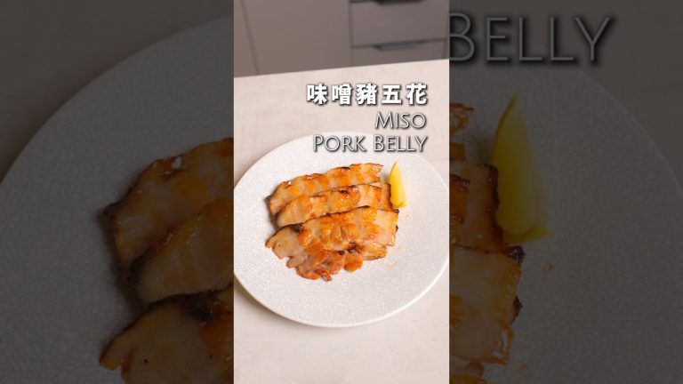 這道超級下飯下酒的味噌豬五花，其實做法超級簡單唷，一定要醃兩天以上才會好吃唷！