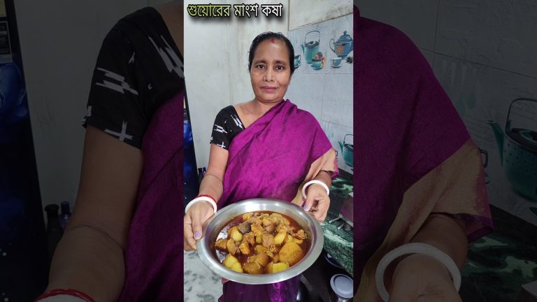 শুয়োরের মাংশ কষা #porkrecipe #porkcurry #shorts #youtubeshorts