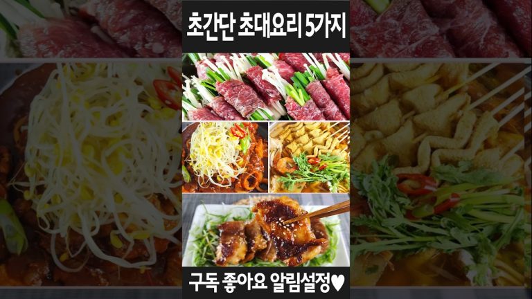 후다닥 만드는 초간단 초대요리5가지 #요리 #레시피 #집밥 #초대요리 #술안주 #recipe