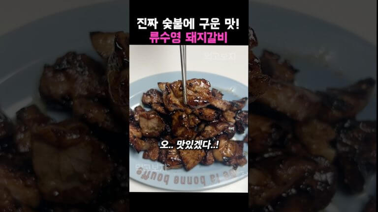 진짜 숯불에 구운 맛! 류수영 돼지갈비