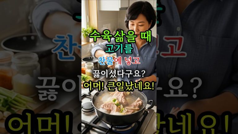 찬물에 수육 삶으면 큰일나요! 보쌈집처럼 촉촉하게 만드는 3가지 비밀 #수육 #수육만들기 #수육레시피 #돼지고기요리 #보쌈 #집밥 #요리팁