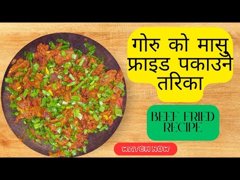 Simple and Light Fried Beef Recipe | सजिलो तर हल्का फ्राई गरिएको बिफ रेसिपी | Easy Beef Fry at Home