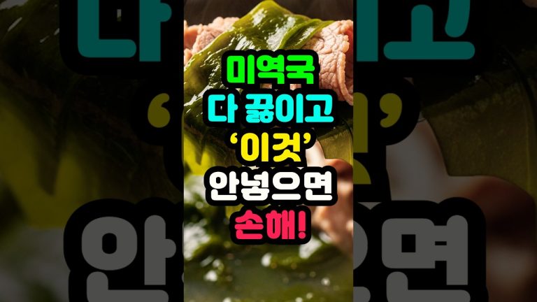 30년 대박집 비밀! 미역국 다 끓이고 '이것' 통째로 넣으면 국물 맛 3배 진해집니다! (소고기 미역국 황금 레시피)