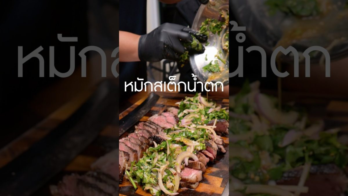 #เนิร์ดเนื้อ #ย่างเนื้อ #เสต็ก #เนื้อน้ำตก #ยักษ์เป็นสัตว์กินเนื้อ #สูงเนินซิกเนเจอร์ #เนื้อน้ำตก