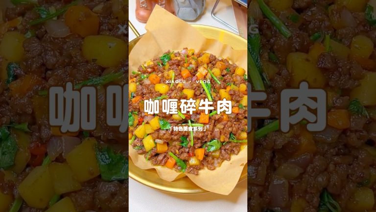 自制美食｜一口沦陷的下饭神器 咖喱碎牛肉🍯#beef #beefrecipe #美食教程 #美食 #美食分享 #家常菜 #delicious #food #cooking #美食做法 #美食vlog