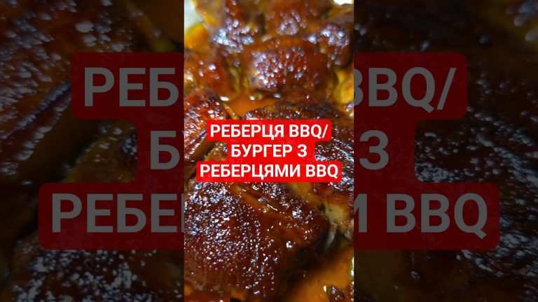 Вони відпадають від кістки Реберця BBQ / Бургер з реберцями BBQ.Рецепт в закріплених коментарях