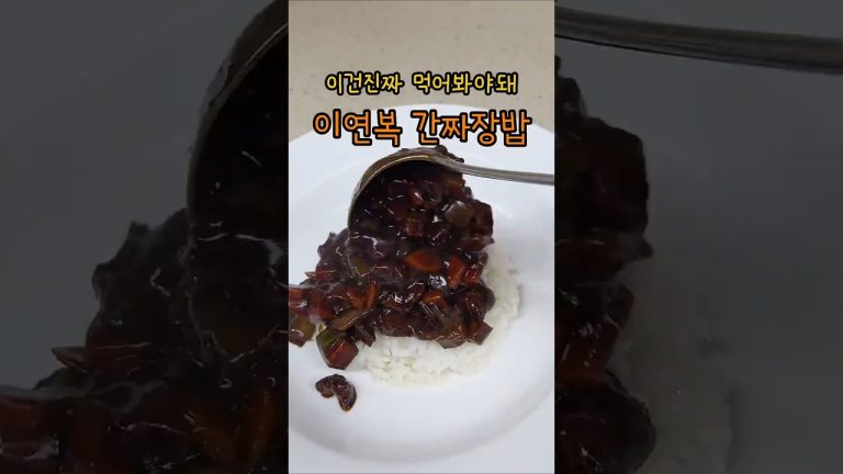 이연복 간짜장밥 진짜 이렇게 만들어야돼🔥