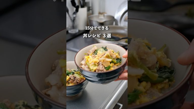 15分で作る丼レシピ3選|忙しい日の夜ご飯#夜ご飯 #簡単レシピ #自炊