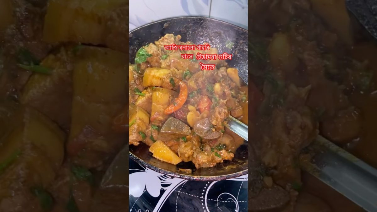 টেঙামৰা গুটিৰ লগত গাহৰি মাংস#pork #porkrecipe #food #cooking #viralshorts2025#ytshortsviral