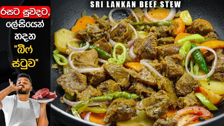 දැක්කත් කෙළ ගිලෙන ජාතියෙ “බීෆ් ස්ටුව” | Beef Stew | Beef Recipes Sinhala