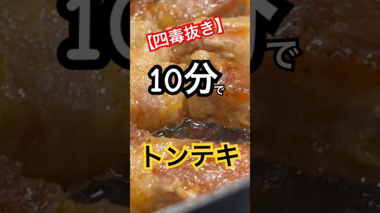 今夜19時公開‼️10分でトンテキ🔥パリッとジューシー✨