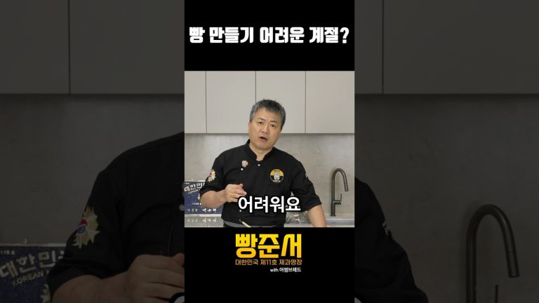 계절마다 빵 레시피가 다르다고? 네 다릅니다