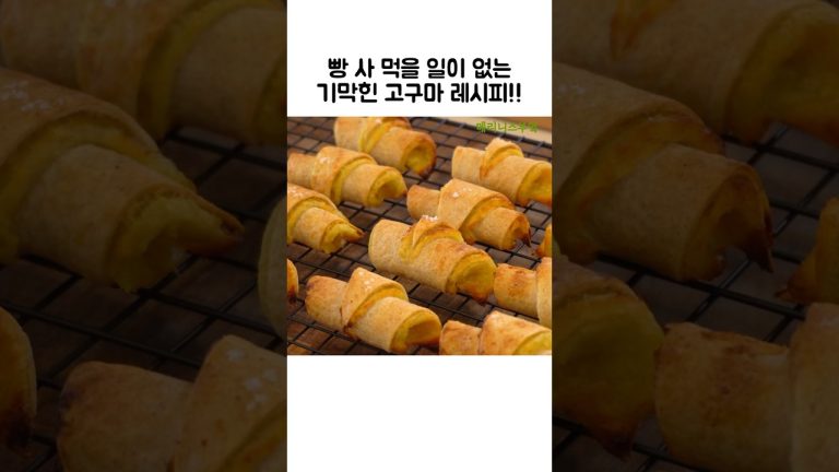 무조건 맛있는 고구마 레시피!! #고구마#소금빵#크루아상#에어프라이어레시피#쇼츠#shorts#recipes