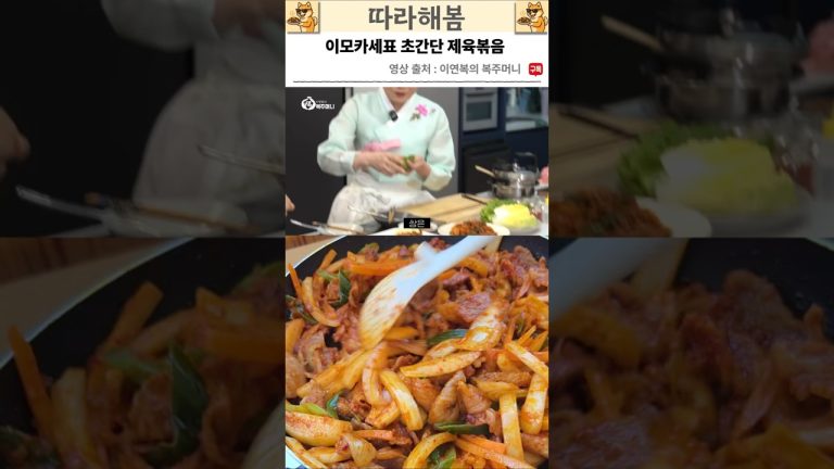 이모카세표 초간단 제육볶음