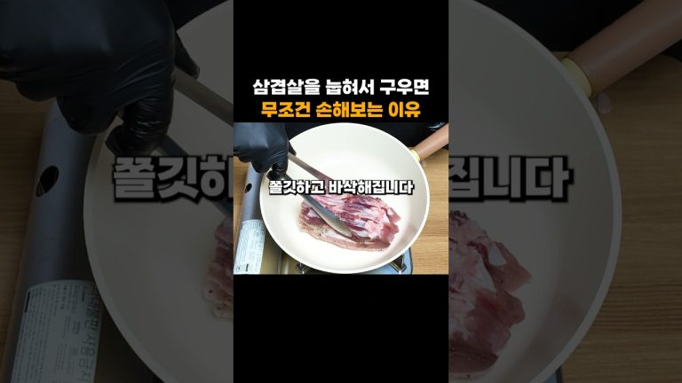 삼겹살, 눕혀서 굽는 순간 맛 다 날아갑니다