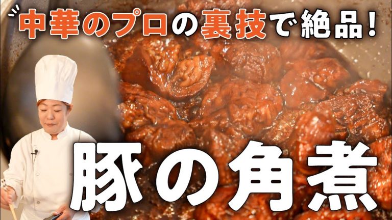 【煮込みたった30分】もっちりトロトロ中華風豚の角煮【中国料理美虎・五十嵐美幸】｜#クラシル #シェフのレシピ帖