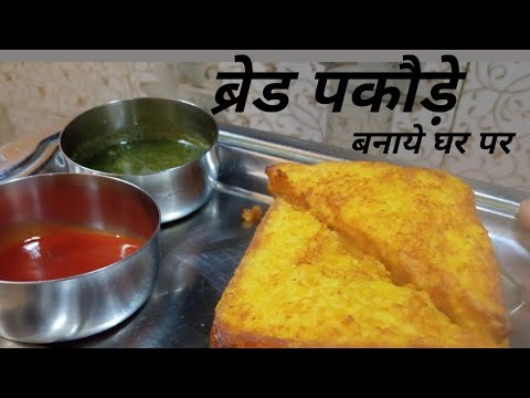 Bread pakoda kaise banaen| Bread pakoda ki recipe| How to make bread pakora