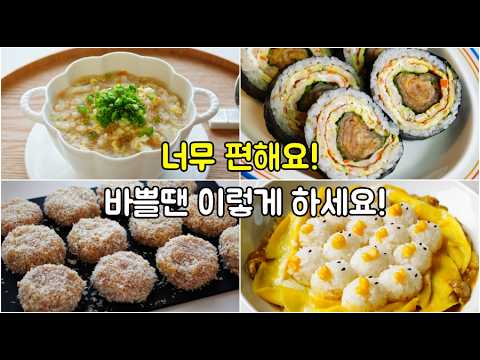 온가족 완밥하는 간단요리 9가지! 진작 이렇게 할걸! 바쁜 아침, 저녁엔 이렇게 해보세요