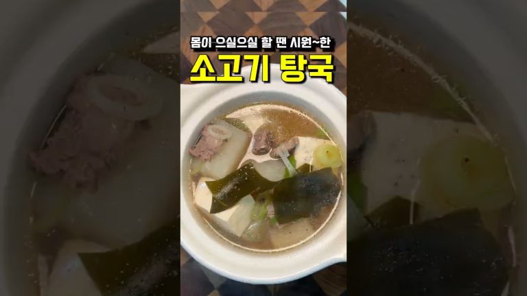 소고기 탕국, “절대” 볶지 마세요! 누린내 싹 잡고 맑은 국물 내는 결정적 비법