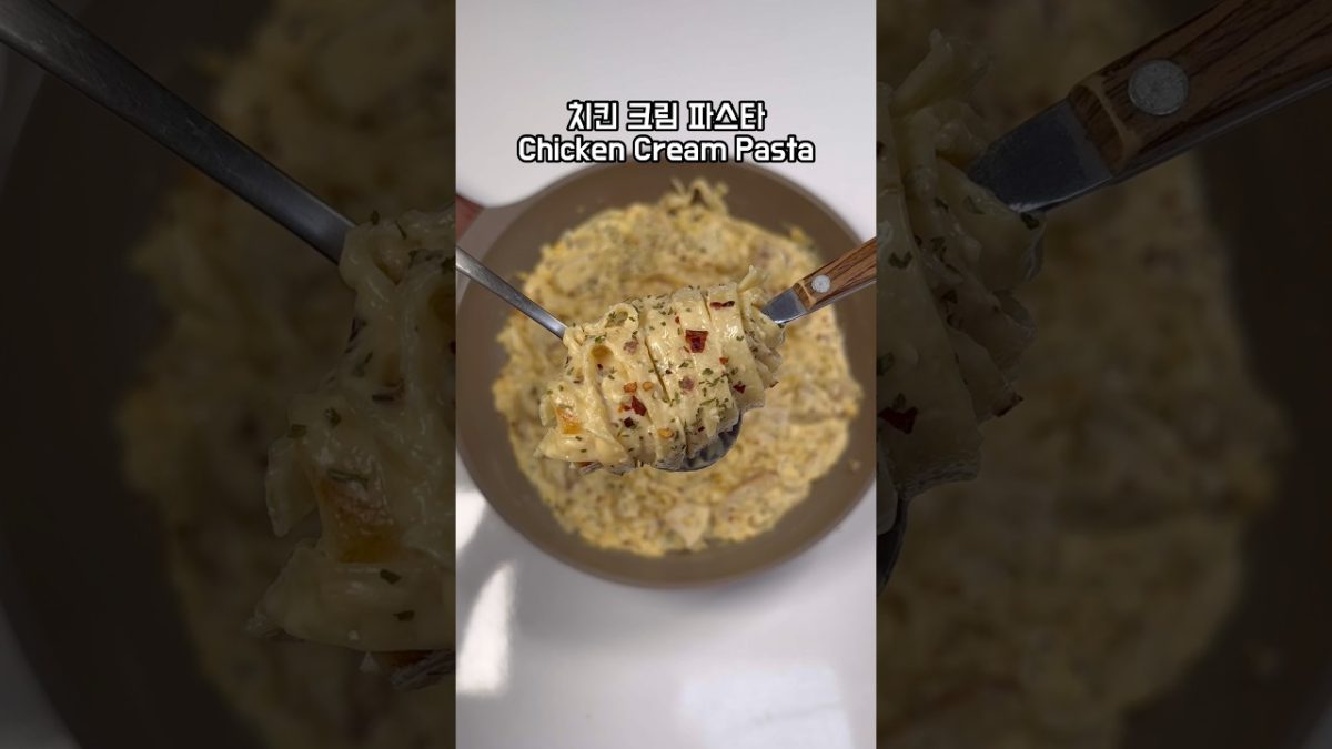 치킨 크림 파스타