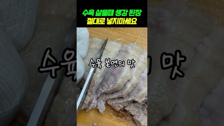 수육삶을때 된장,생강 절대 넣지마세요. 김장김치 짝궁 수육 맛집레시피 #건강정보 #건강