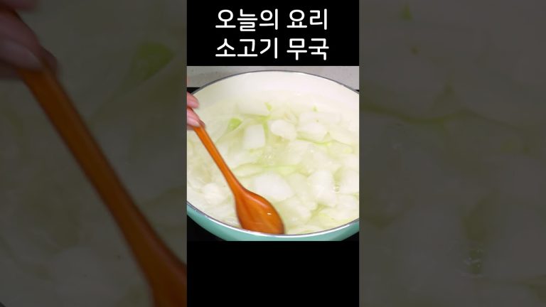 뜨근한데 구수한 소고기 무국 드시면 끝내주게 맛있어요!😍👍