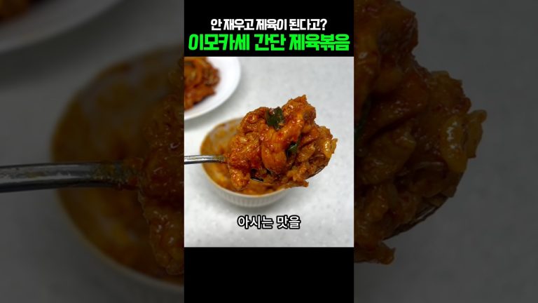 제육볶음 안 재워도 되는 이모카세 버전