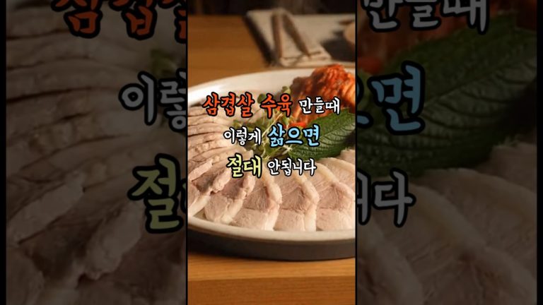 삼겹살 수육 만들 때 이렇게 삶으면 절대 안 됩니다.