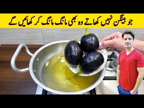 Baingan Recipe By ijaz Ansari | New Amzing Baingan Recipe |