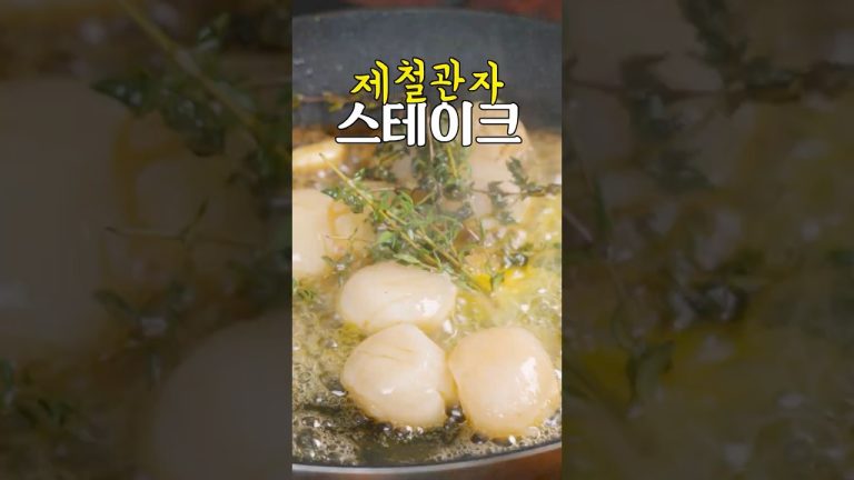 가장 섬세한 스테이크 #제철음식 #맛수령 #cooking