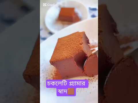 চকলেটি গ্ল্যামার স্বাদ🟫 #shorts #youtubeshorts