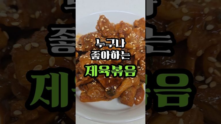 누구나 좋아하고 쉽게 만드는 제육볶음! #레시피 #요리 #음식