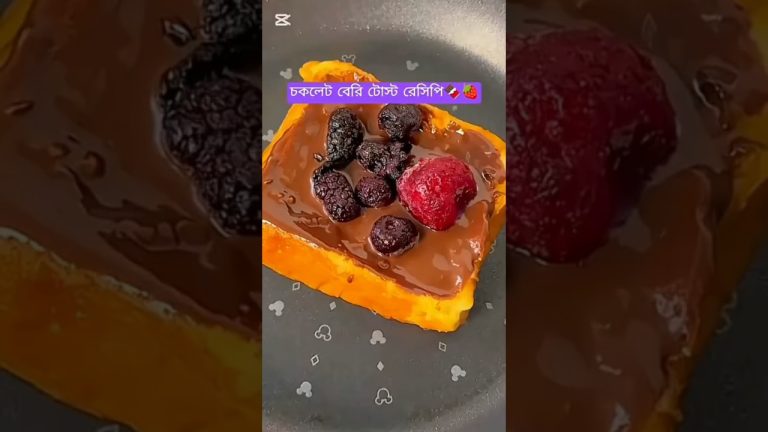 চকলেট বেরি টোস্ট রেসিপি🍫🍓 #shorts #youtubeshorts