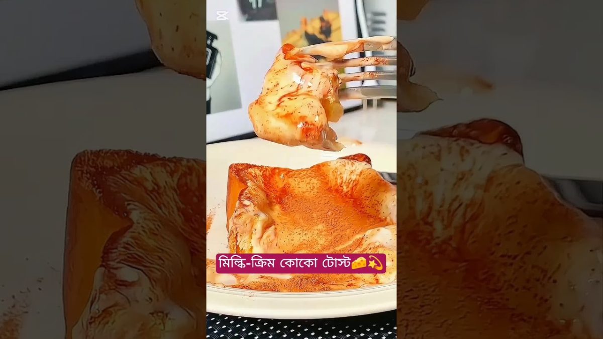 মিল্কি-ক্রিম কোকো টোস্ট🧀💫 #shorts #youtubeshorts
