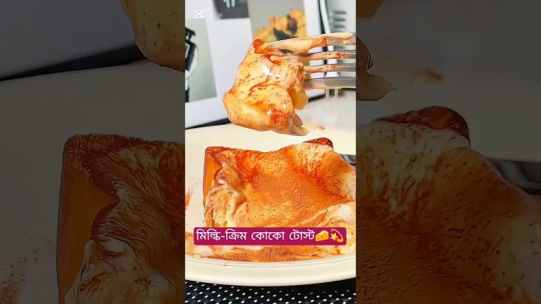 মিল্কি-ক্রিম কোকো টোস্ট🧀💫 #shorts #youtubeshorts