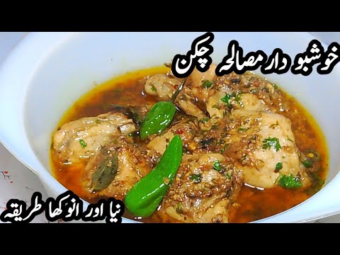 Aromatic Masala Chicken | Masala Chicken Recipe | Reshmi Chicken Masala | Chicken Gravy Recipe