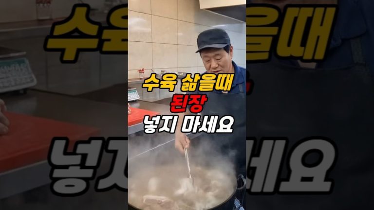 돼지 수육 삶을때 된장 넣지 마세요 #수육 #레시피 #건강