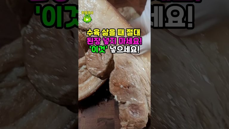 수육 삶을 때 절대 된장 넣지 마세요!
