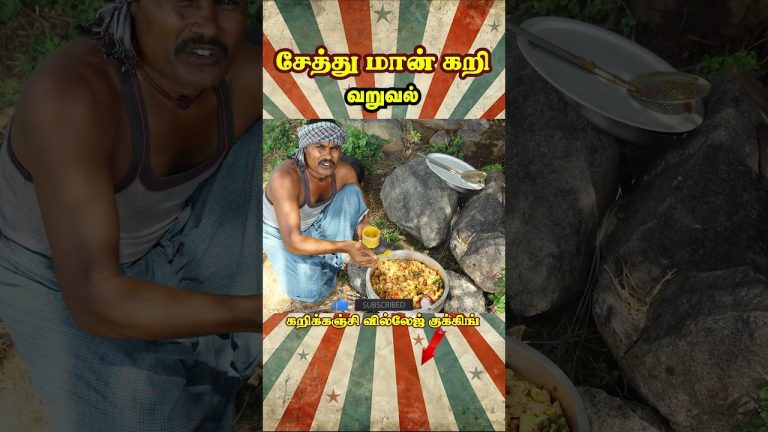சேத்து மான் கறி வறுவல்