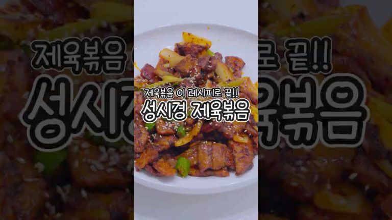 제육볶음 이 레시피로 끝!! 성시경 제육볶음