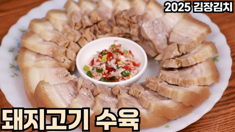 돼지고기 수육 맛있게 삶는 방법 심방골주부 2025