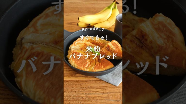 朝起きてすぐ作れる｜米粉のバナナブレッド🍳　#米粉 #グルテンフリー #あさごはん