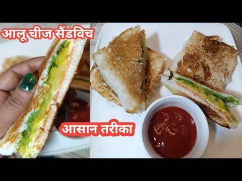 Bread Aloo cheese  sandwich //Healthy breakfast Ideas  //Bread recipes