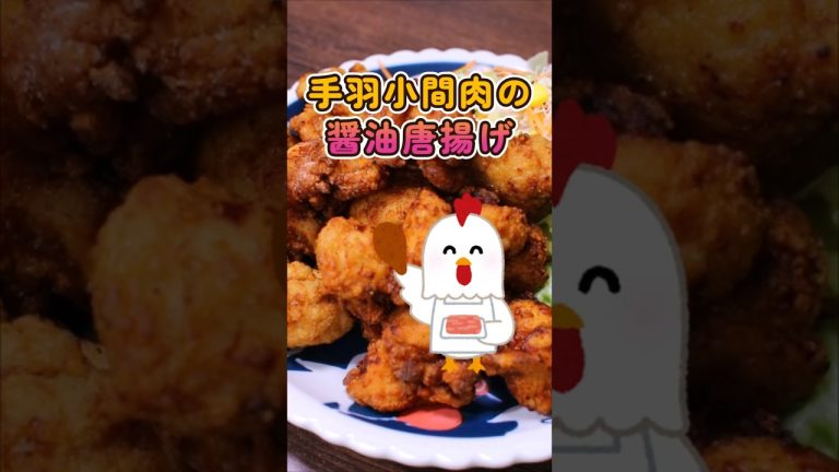 失敗しない割合レシピ！手羽小間のカリッと醤油唐揚げ