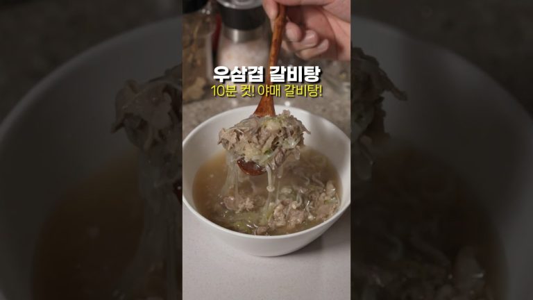 갈비탕 맛! 우삼겹 야매 갈비탕 레시피 #우삼겹갈비탕 #레시피